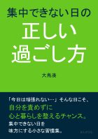 集中できない日の正しい過ごし方