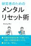 研究者のためのメンタルリセット術