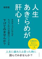 人生あきらめが肝心! ネガティブにならずちょっとだけ目標のハードルを下げてみませんか?