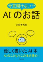 今更聞けない!?AIのお話
