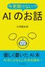 今更聞けない！？AIのお話