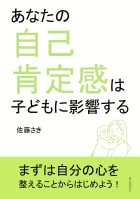 あなたの自己肯定感は子どもに影響する