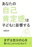 あなたの自己肯定感は子どもに影響する