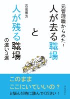 元管理職からみた!人が去る職場と人が残る職場の違い3選