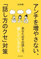 アンチを増やさない、「話し方のクセ」対策
