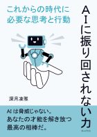 AIに振り回されない力–これからの時代に必要な思考と行動