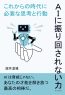 ＡＩに振り回されない力–これからの時代に必要な思考と行動