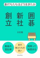 囲碁新社創立 碁打ちたちはどう生きたか
