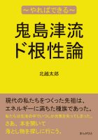 鬼島津流ド根性論~やればできる~