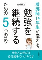 看護師14年生が伝える、勉強を継続するための5つのコツ