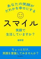 スマイル! 笑顔で生活していますか? あなたの笑顔がだれかを幸せにする