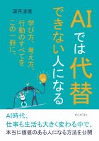 AIでは代替できない人になる