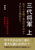 三代将軍 上 天下人を継ぐ者は竹千代か?それとも国松か?