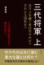 三代将軍　上　天下人を継ぐ者は竹千代か？それとも国松か？