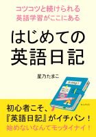 はじめての英語日記~コツコツと続けられる英語学習がここにある~