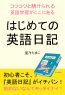 はじめての英語日記～コツコツと続けられる英語学習がここにある～