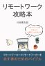 リモートワーク攻略本