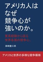 アメリカ人はなぜ競争心が強いのか。貿易経験から語る世界各国の競争心。