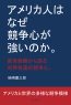 アメリカ人はなぜ競争心が強いのか。貿易経験から語る世界各国の競争心。