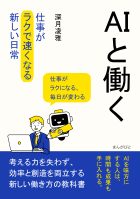 AIと働く。仕事が「ラクで速くなる」新しい日常