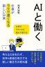 ＡＩと働く。仕事が「ラクで速くなる」新しい日常