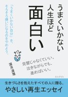 うまくいかない人生ほど面白い