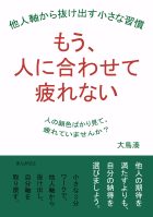 もう、人に合わせて疲れない 他人軸から抜け出す小さな習慣