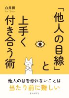「他人の目線」と上手く付き合う術