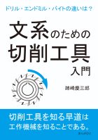 文系のための切削工具入門。ドリル・エンドミル・バイトの違いは?