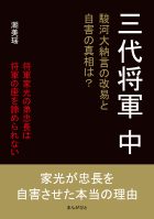 三代将軍 中 駿河大納言の改易と自害の真相は?
