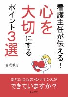 看護主任が伝える!心を大切にするポイント3選