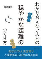 わかり合えない人との、穏やかな距離のつくり方