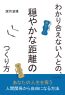 わかり合えない人との、穏やかな距離のつくり方