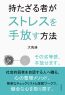 持たざる者がストレスを手放す方法