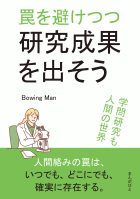 罠を避けつつ研究成果を出そう