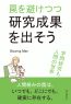 罠を避けつつ研究成果を出そう