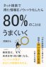 ネット検索で得た情報をノウハウ化したら80%のことはうまくいく