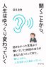 聞くことから、人生はゆっくり変わっていく