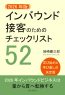【2026年版】インバウンド接客のためのチェックリスト52。学び始めと学び直しの決定版。