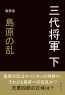 三代将軍　下　島原の乱