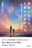 再会した父は、5歳の少年だった～時空を超える「命のバトン」の奇跡～