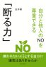 自分と他人のNOを尊重できる｢断る力」