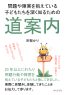 問題や障害を抱えている子どもたちを深く知るための道案内