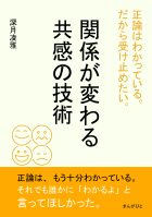 正論はわかっている。だから受け止めたい。関係が変わる共感の技術