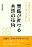 正論はわかっている。だから受け止めたい。関係が変わる共感の技術