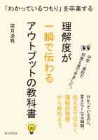 「わかっているつもり」を卒業する 理解度が一瞬で伝わるアウトプットの教科書